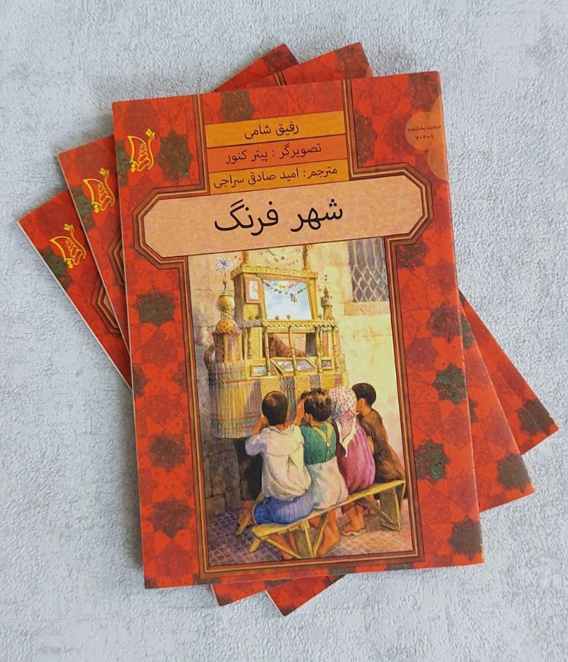 شهر فرنگ