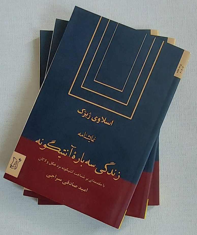 زندگی سه باره‌ی آنتیگونه