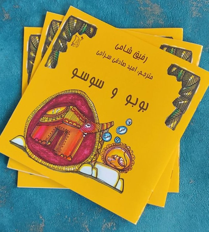 بوبو و سوسو